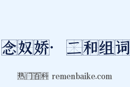 念奴娇·二和组词是什么意思的图片